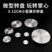 成名在望 转盘底座 微型鋁合金轉盤底座軸承特小展示工藝品小型旋轉小轉盤迷你旋轉器【CM11915】