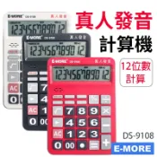 旻泉精品批發網 E-MORE 真人發音 DS-9108 桌上型計算機 12位數 /一台入(促350) 語音計算機 商用計算機 電子計算機 大型計算機【APP滿額下單10%點數(單一帳號最高1000點)】9/30止