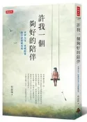 許我一個夠好的陪伴：臺灣女兒、德國媳婦的生命照顧現場[二手書_普通]4928 TAAZE讀冊生活