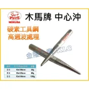 (店+)【天隆五金】日本製 MOKUBA 木馬牌 中心鋼沖 中心沖 10x100 10x125 13x150mm