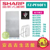 (現貨)日本 夏普 SHARP【FZ-PF80F1】拋棄式濾網 濾紙6枚 KI-LX75、KI-NX75、KI-LS70