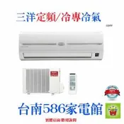 約15-20坪含安裝《586家電館》SANLUX三洋定頻/冷專冷氣【SAE-86FE/SAC-86FE】