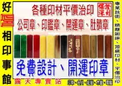 頂級印材平價、刻工低廉、臍帶章、肚臍章、臍帶印章、發財章、開運印章、公司印章、結婚對章、胎毛筆嬰兒  三寶、印章禮盒