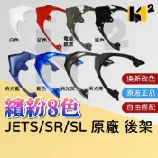 材料王⭐JET SL+ SUPERC JETS JET SR JET SL 原廠 8色 後架 後扶手 尾翼 改色 換色