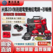 【美製進口】米沃奇款副廠雙機組 無刷砂輪機 鋰電電錘 4吋砂輪機 18V免出力三用電錘 三用鎚鑽 衝擊電鑽 電動工具