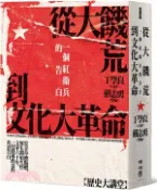 【三民網路書店】從大饑荒到文化大革命：一個紅衛兵的告白 作者：丁學良-口述;戴志勇-整編