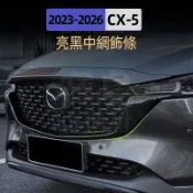 ✨Mazdacx5 2022-2025最新款 二代 馬自達CX5 水箱護罩 中網側飾條 2025款CX-5黑騎士專用改裝