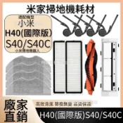 HiFi超人音頻商城 適配小米掃地機小米H40國際版 S40 S40C 邊刷 主刷 濾網 拖布 清潔液 主刷蓋板