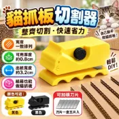 (店+)貓抓板切割器 瓦楞紙切割器 紙板紙箱裁切器 DIY貓抓板工具 裁紙器 瓦楞紙切割 廢紙箱改造