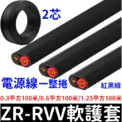 【金秋電商】整捲100米 ZR-RVV 2芯 純銅線 芯 電源線 電子線 電纜線 延長線 0.3/0.6/1.25平方