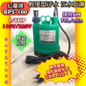 紅龍 BPS-100 BPO-100 BPO-100EA輕便型汙水 沉水泵浦 抽水機 水龜 魚池專用 園藝造景 沉水馬達