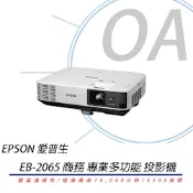 EPSON EB-2065 XGA 商務 投影機 5500流明