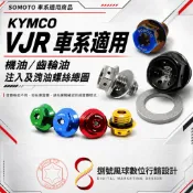 【SOMOTO｜KYMCO VJR 】｜機油／齒輪油 注入及洩油螺絲｜M20／M12／M8｜車系適用