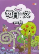 學霸書坊 小學生-每日一文-中年級(4)