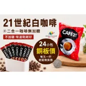 [SNACKS MAP零食地圖]21世紀哥倫比亞阿拉比卡白咖啡 CAFE21哥倫比亞阿拉比卡 二合一咖啡獨立小包裝