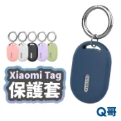 小米定位器 矽膠 保護套 鑰匙圈 Xiaomi Tag 保護殼 防摔殼 防丟器 小米 追蹤器 保護套 TI094