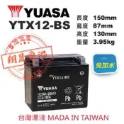 彰化員林翔晟電池/全新湯淺YUASA 免加水機車電池/YTX12-BS (GTX12-BS)/舊品強制回收 安裝工資另計