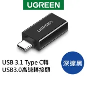 【綠聯】TYPE-C USB-C轉USB3.0轉接器 5Gbps Type-A 即插即用｜otg轉接頭