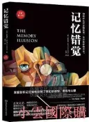 記憶錯覺(權心修訂版)茱莉亞.肖著李辛譯2020-9北京理工大學出版社