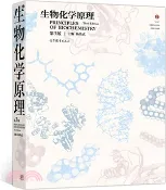 【三民網路書店】生物化學原理(第3版)（簡體書） 作者：楊榮武