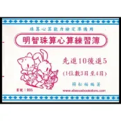 明智珠算心算練習簿--先進10後進5（1位數3目至4目）--書號995--近全新