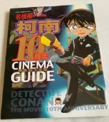 名偵探柯南10週年電影版大全集，長春出版社出版，收錄10週年紀念劇場版精彩內容，青山剛昌專訪、角色設定、幕後花絮等，適