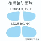 LEXUS後照鏡防雨膜 汽車  RX350 NX200 ES200 IS300h UX200 UX250h 專車專用