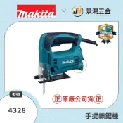(景鴻)公司貨 MAKITA 牧田 手提線鋸機 4328 切割機 木頭 鐵工 鐵材 PVC Saw 可調速 含稅價