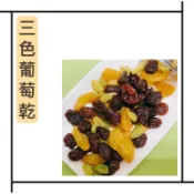 ｜開立發票｜三色葡萄乾 葡萄籽油 Q彈 可烘焙 天然果乾 食品級 批發團購