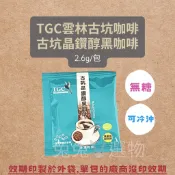 必喝款❤️效期2027/11/12 古坑晶鑽醇黑咖啡 TGC 大尖山古坑咖啡 古坑咖啡 雲林古坑 即溶咖啡 隨手包 單包
