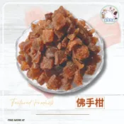✨佛手柑 375克 佛手果 蜜餞 佛手柑粒 佛手粒 扶手柑 彿手柑粒【揪愛零食】