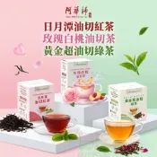 阿華師油切茶 冷泡茶 日月潭油切紅茶|黃金超油切綠茶|玫瑰白桃油切茶