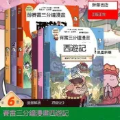 滿299發貨.全六冊.賽雷三分鐘漫畫西遊記 孫悟空大鬧天宮金箍棒塞雷3分鐘漫畫四大名著小學生版三國演義西遊記連環圖畫少年