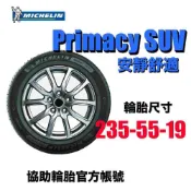 米其林 Michelin Primacy SUV 235/55R19協助輪胎