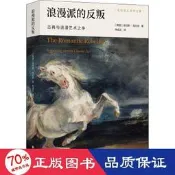書 正版 藝術   浪漫派的反叛 古典與浪漫藝術之爭 美術畫冊 (英)肯尼斯·克拉克  - 978754478704