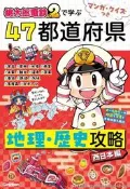 (代訂)9784052062117 マンガ・クイズつき 桃太郎電鐵2 で学ぶ47都道府県地理 歷史攻略 西日本編