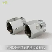 (店+)Elephant Waters 沐象 RO混合龍頭接頭組2分側孔