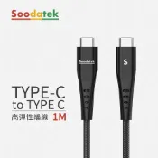 Soodatek Type-C to C U型鋁殼高彈絲編織1M充電傳輸線 / SCC2-AL100U
