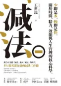 【Hami書城】減法：少即是多，慢即是快。關於時間、精力、效能與人生管理的核心科學。5%精英都在做的減法工作術 (電子書)