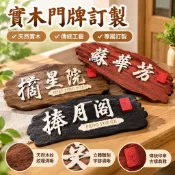 實木門牌訂製 房間門牌 門牌號碼 門牌客製化 門牌訂製 信箱門牌 臥室門牌 書房門牌 宿捨門牌 中式門牌 飯店包廂牌 家