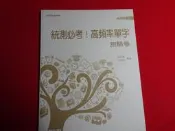【鑽石城二手書店】教師版 高職 108課高職英文  統測必考!高頻率單字 測驗卷 / 實力評量40回 龍騰