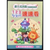 小荳荳 作業簿 教材 123 ㄅㄆㄇ 連連看 適合幼兒園中班以上(商品金額滿百元才出貨)