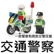 A7樂積木【當日出貨】第三方 交通警察 一款警車和兩款交警任選 袋裝 非樂高LEGO相容 香港警察 城市 軍事 CIYY