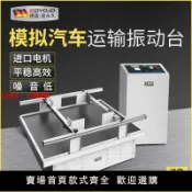 鑫誠批發網 【台灣公司保固】高精度汽車模擬運輸振動臺跑馬式試驗臺紙箱包裝模擬震動測試機