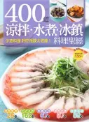 【灰熊iREAD】400道涼拌水煮冰鎮料理聖經 楊桃文化