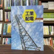 (店+)【全華圖書】全華 【工業配電(羅欽煌)】（2023年9月7版）(0314206)