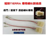 俗很大~福特 TIERRA  喇叭無損轉接插頭 一組兩條