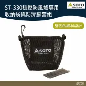 SOTO ST-330穩壓防風爐專用收納袋與防滑腳套組 ST-3301【野外營】收納袋 防滑腳套 露營 登山
