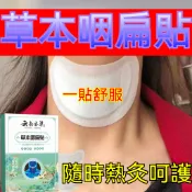 雲南本草草本咽扁貼 舒喉貼 艾灸貼溫灸貼艾草貼喉嚨護理貼