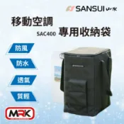 MyRack 車架專家 MRK 皮卡配件 【MRK】SANSUI 山水移動式冷氣 收納袋 收納包 冷氣空調 SAC400適用 行動冷氣袋 露營